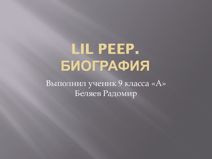 LIL PEEP.  БИОГРАФИЯВыполнил ученик 9 класса «А» Беляев Радомир