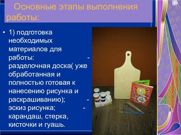 Основные этапы выполнения    работы:1) подготовка необходимых материалов