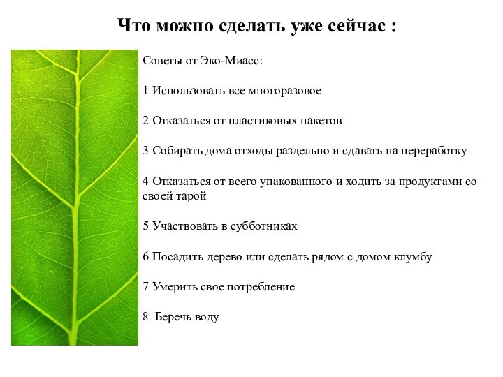 Советы от Эко-Миасс:1 Использовать все многоразовое2 Отказаться от пластиковых пакетов3 Собирать дома