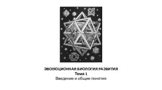 Эволюционная биология развития. Введение и общие понятия. (Тема 1)