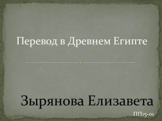 Перевод в Древнем Египте