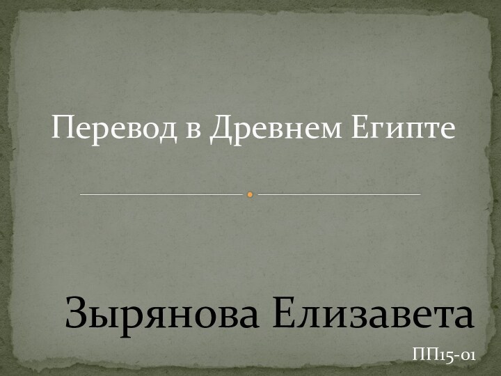 Зырянова ЕлизаветаПП15-01Перевод в Древнем Египте