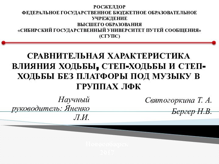 СРАВНИТЕЛЬНАЯ ХАРАКТЕРИСТИКА ВЛИЯНИЯ ХОДЬБЫ, СТЕП-ХОДЬБЫ И СТЕП-ХОДЬБЫ БЕЗ ПЛАТФОРЫ ПОД МУЗЫКУ В