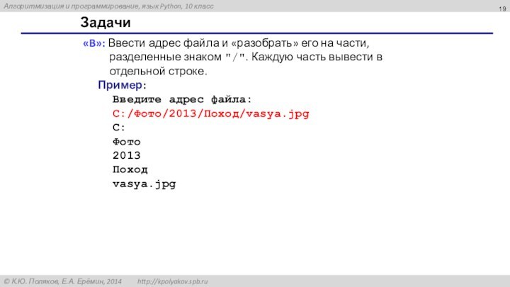 Задачи«B»: Ввести адрес файла и «разобрать» его на части, разделенные знаком 