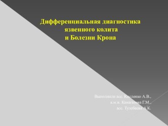 Дифференциальная диагностика язвенного колита и Болезни Крона