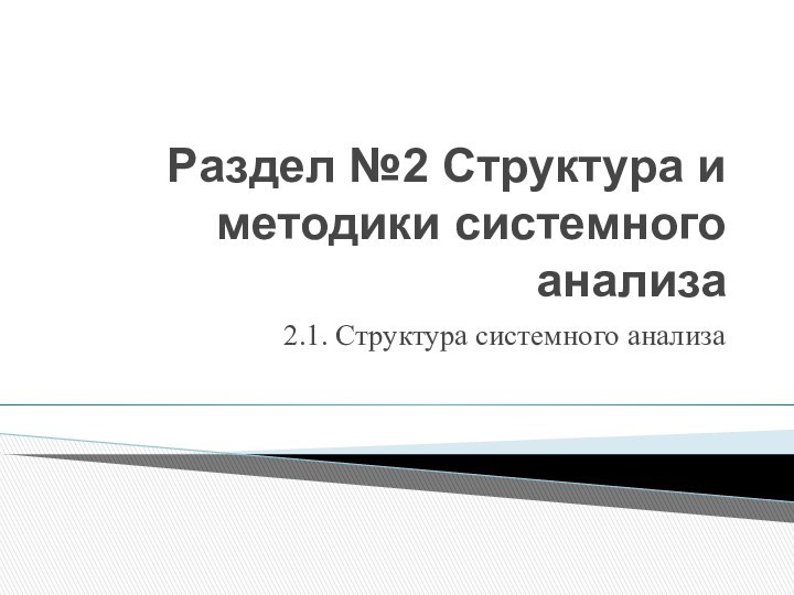 Раздел №2 Структура и методики системного анализа2.1. Структура системного анализа