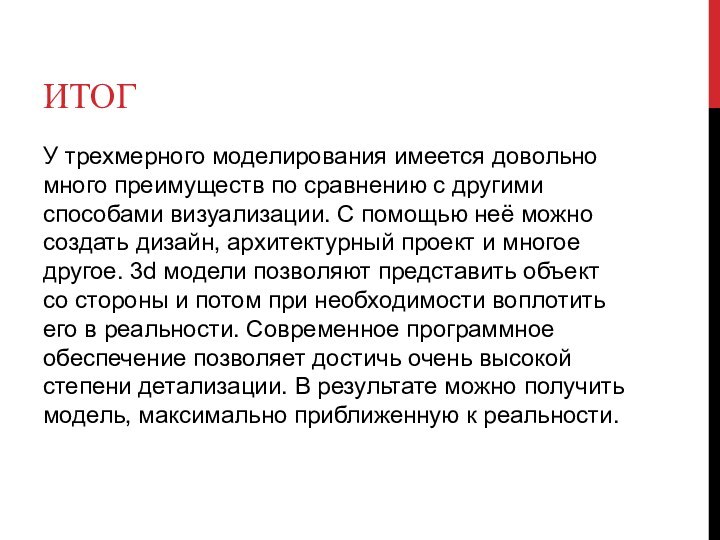 ИТОГУ трехмерного моделирования имеется довольно много преимуществ по сравнению с другими способами