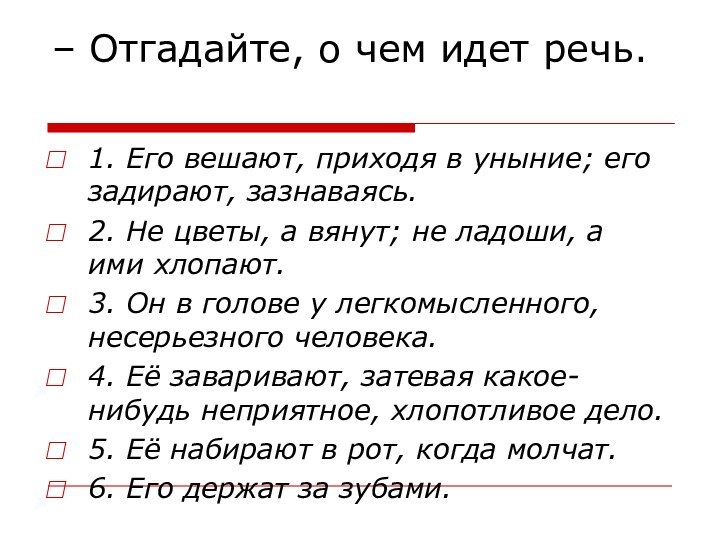 – Отгадайте, о чем идет речь. 1. Его вешают, приходя в уныние;