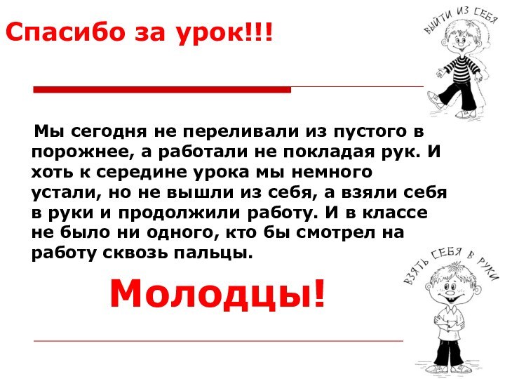 Спасибо за урок!!!     Мы сегодня не переливали из