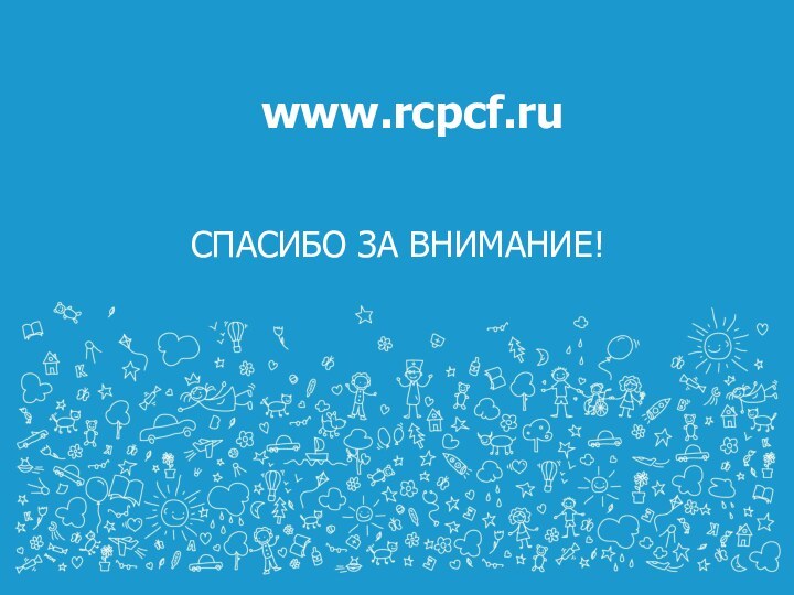 СПАСИБО ЗА ВНИМАНИЕ!www.rcpcf.ru