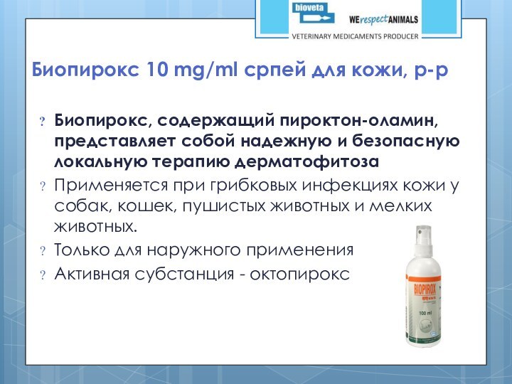 Биопирокс 10 mg/ml српей для кожи, р-рБиопирокс, содержащий пироктон-оламин, представляет собой надежную