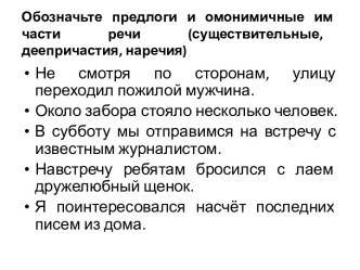 Предлоги и омонимичные им части речи (существительные, деепричастия, наречия)