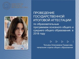 Проведение государственной аттестации по образовательным программам основного общего и среднего общего образования в 2018 году