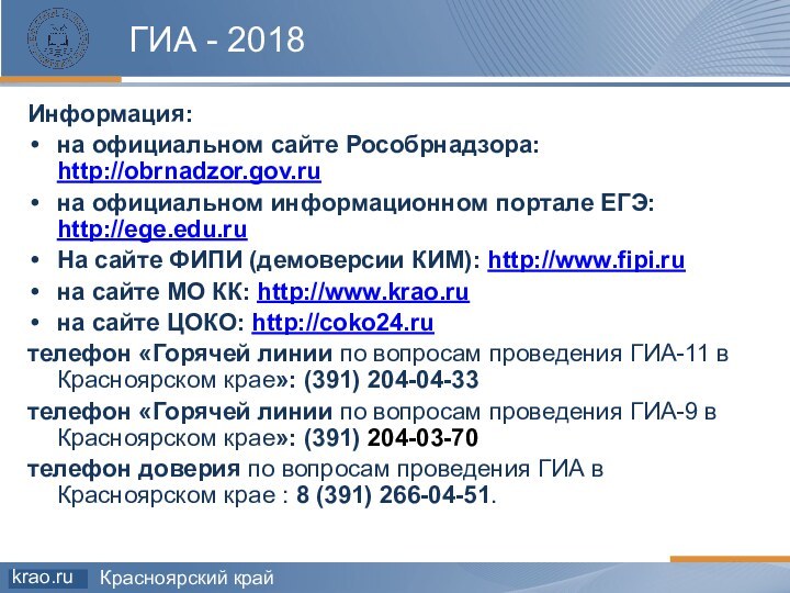 ГИА - 2018 Информация:на официальном сайте Рособрнадзора: http://obrnadzor.gov.ru на официальном информационном портале