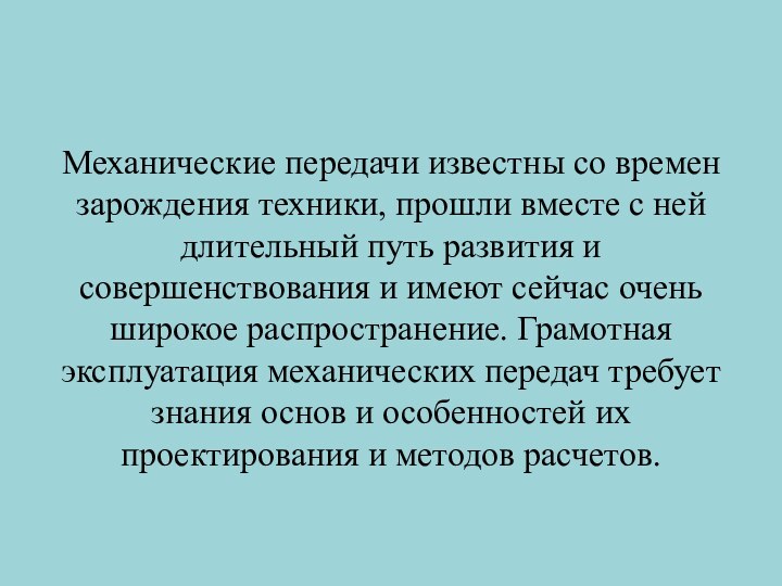 Механические передачи известны со времен зарождения техники, прошли вместе с ней длительный