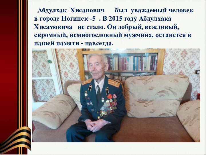 Абдулхак Хисанович   был уважаемый человек в городе Ногинск -5
