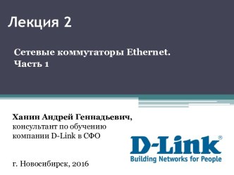 Сетевые коммутаторы ethernet. (Лекция 2)