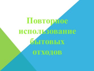 Повторное использование бытовых отходов