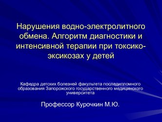 Нарушения водно-электролитного обмена. Алгоритм диагностики и интенсивной терапии при токсико-эксикозах у детей