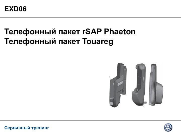 EXD06Телефонный пакет rSAP PhaetonТелефонный пакет Touareg