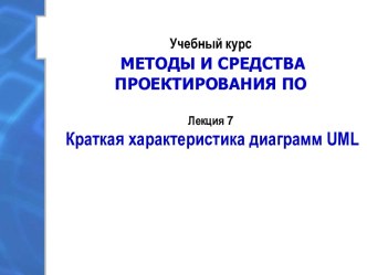 Методы и средства проектирования. Характеристика диаграмм UML. (Лекция 7)