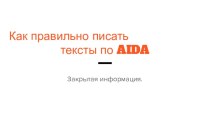 Как правильно писать тексты по AIDA