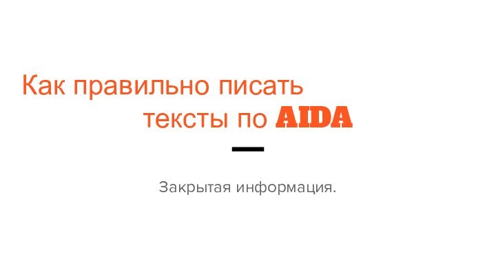 Как правильно писать тексты по AIDAЗакрытая информация.