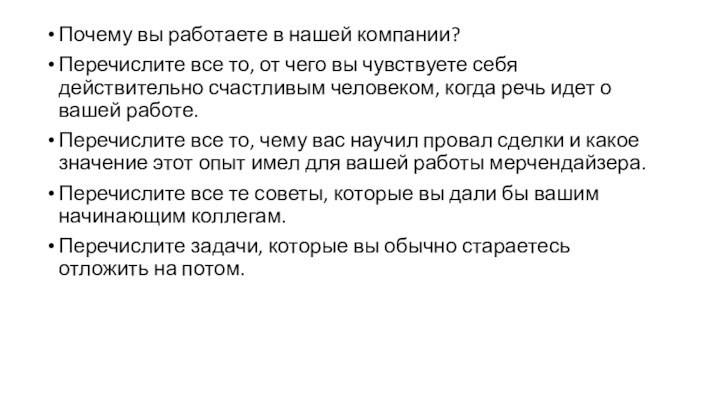 Почему вы работаете в нашей компании?Перечислите все то, от чего вы чувствуете