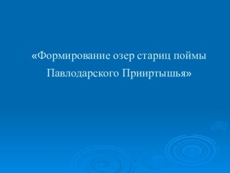 Формирование озер стариц поймы Павлодарского Прииртышья