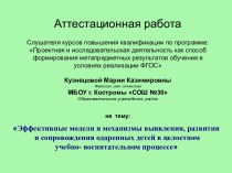 Аттестационная работа. Эффективные механизмы выявления, развития одаренных детей в целостном учебно-воспитательном процессе