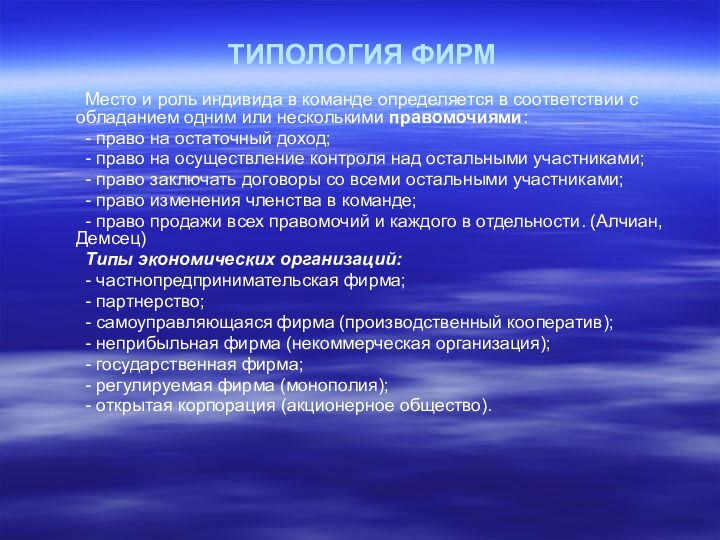 ТИПОЛОГИЯ ФИРМ	Место и роль индивида в команде определяется в соответствии с обладанием