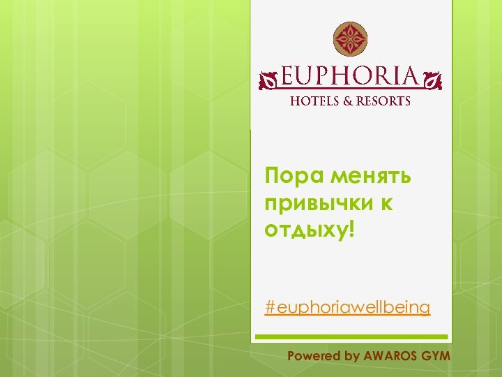 Пора менять привычки к отдыху!   #euphoriawellbeingPowered by AWAROS GYM