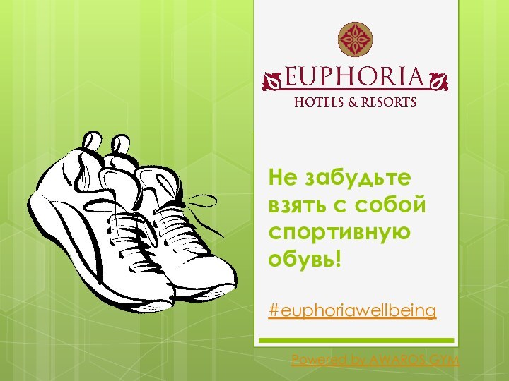 Не забудьте взять с собой спортивную обувь!  #euphoriawellbeingPowered by AWAROS GYM