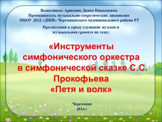 Инструменты симфонического оркестра в симфонической сказке С.С. Прокофьева Петя и волк