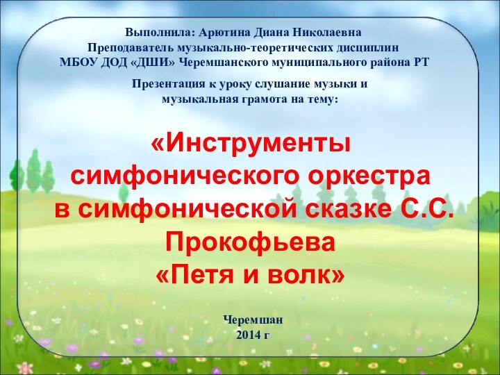 «Инструменты симфонического оркестра  в симфонической сказке С.С. Прокофьева  «Петя и