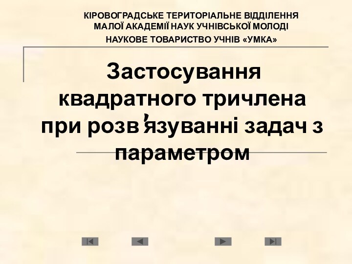 Застосування квадратного тричлена при розв'язуванні задач з параметром КІРОВОГРАДСЬКЕ ТЕРИТОРІАЛЬНЕ ВІДДІЛЕННЯ МАЛОЇ