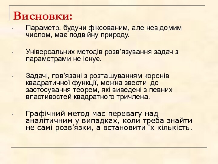 Висновки:Параметр, будучи фіксованим, але невідомим числом, має подвійну природу. Універсальних методів розв’язування