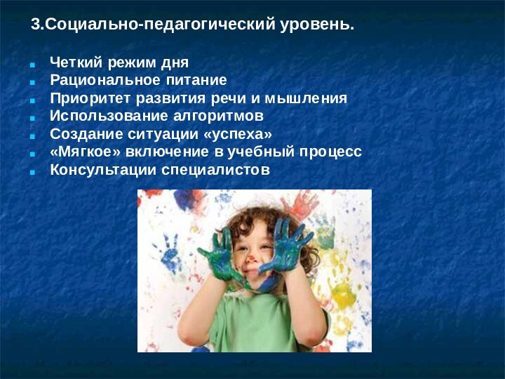 3.Социально-педагогический уровень.Четкий режим дняРациональное питаниеПриоритет развития речи и мышленияИспользование алгоритмовСоздание ситуации «успеха»«Мягкое»