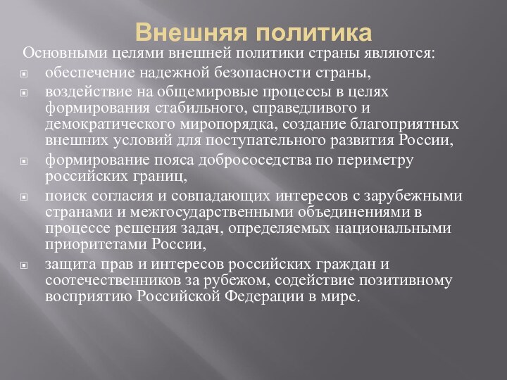 Внешняя политика Основными целями внешней политики страны являются: обеспечение надежной безопасности страны,