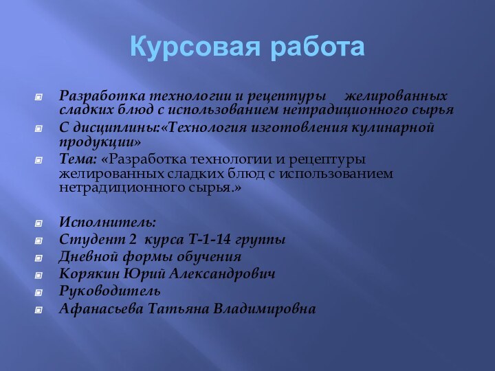 Курсовая работаРазработка технологии и рецептуры   желированных сладких блюд с использованием