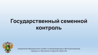 Государственный семенной контроль