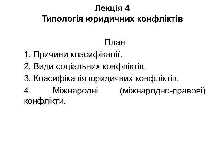 Лекція 4 Типологія юридичних конфліктівПлан1. Причини класифікації.2. Види соціальних конфліктів.3. Класифікація юридичних