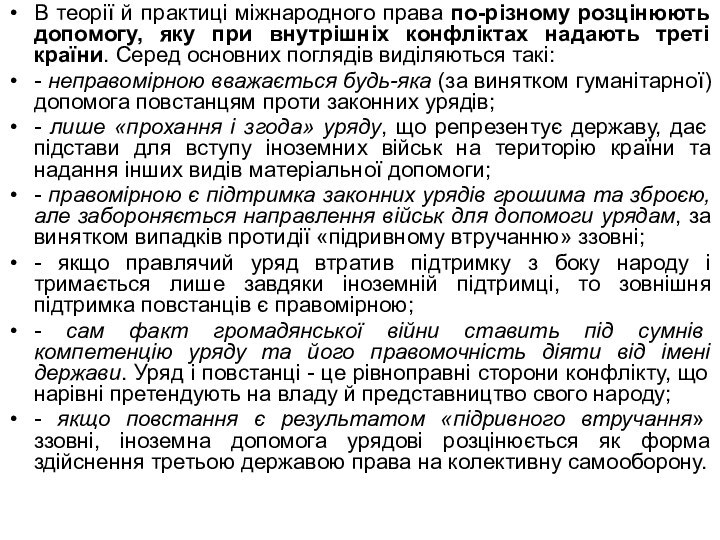 В теорії й практиці міжнародного права по-різному розцінюють допомогу, яку при внутрішніх