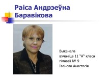 Раіса Андрэеўна Баравікова