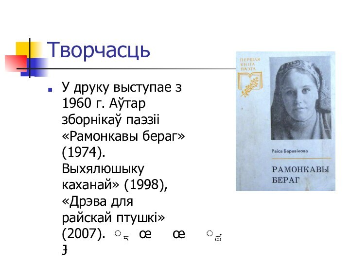 ТворчасцьУ друку выступае з 1960 г. Аўтар зборнікаў паэзіі «Рамонкавы бераг» (1974).