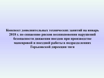 Снижение рисков возникновения нарушений безопасности движения поездов при производстве маневровой и поездной работы