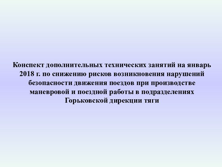 Конспект дополнительных технических занятий на январь 2018 г. по снижению рисков возникновения