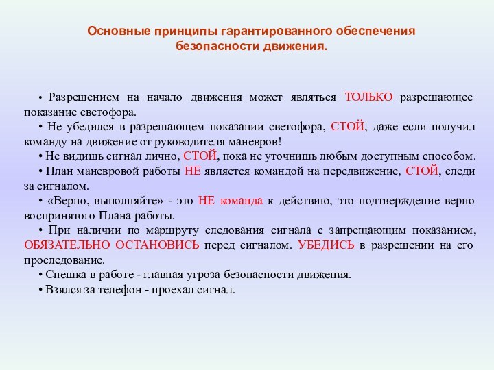 Основные принципы гарантированного обеспечения безопасности движения.• Разрешением на начало движения может являться