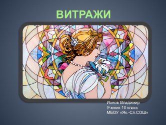 Витражи. Витражное искусство