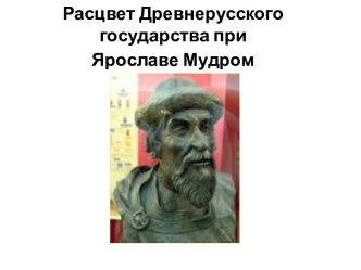 Расцвет Древнерусского государства при Ярославе Мудром